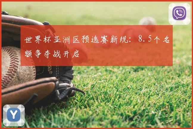 世界杯亚洲区预选赛新规:8.5个名额争夺战开启
