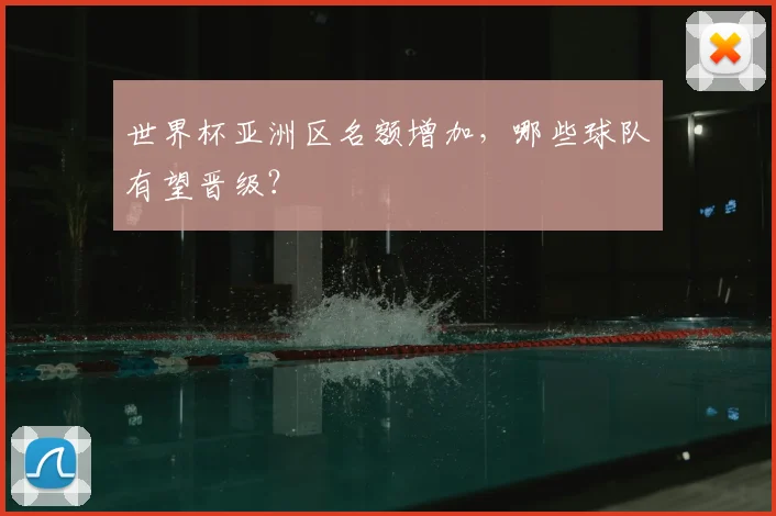 世界杯亚洲区名额增加,哪些球队有望晋级?