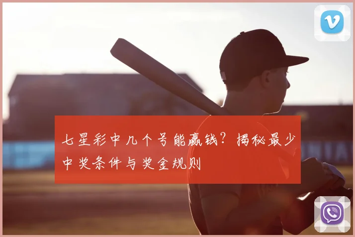 七星彩中几个号能赢钱?揭秘最少中奖条件与奖金规则
