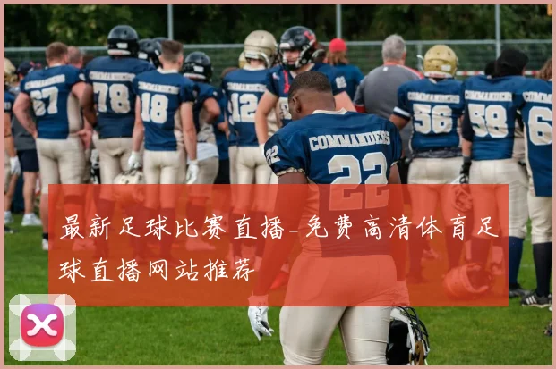 最新足球比赛直播_免费高清体育足球直播网站推荐