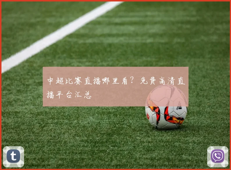中超比赛直播哪里看?免费高清直播平台汇总