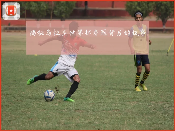 揭秘乌拉圭世界杯夺冠背后的故事