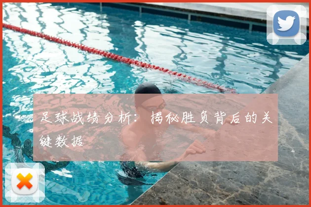 足球战绩分析:揭秘胜负背后的关键数据