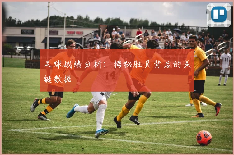 足球战绩分析:揭秘胜负背后的关键数据