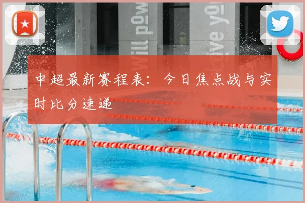 中超最新赛程表:今日焦点战与实时比分速递