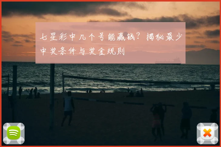 七星彩中几个号能赢钱?揭秘最少中奖条件与奖金规则